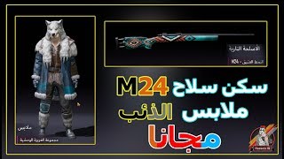 احصل على سكن M24 و ملابس الذئب الوحشي بطريقة سريعه و مجانا ببجي موبايل 