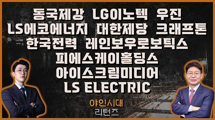 동국제강/LG이노텍/우진/LS ELECTRIC/대한제당/한국전력/레인보우로보틱스/피에스케이홀딩스/아이스크림미디어/LS에코에너지/크래프톤_[야인시대 리턴즈]