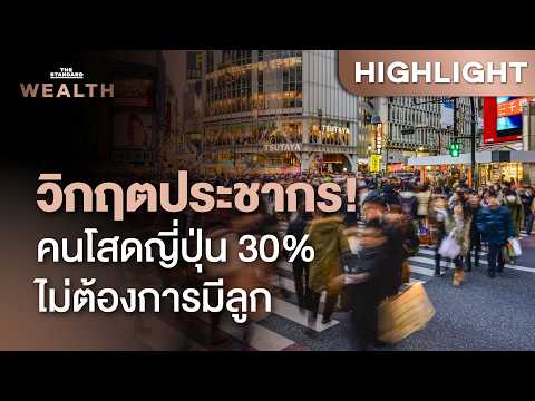 เจาะสาเหตุคนรุ่นใหม่ญี่ปุ่น เกิน 30% บอกลา ‘การมีลูก’ สูงสุดนับจากเก็บข้อมูล | THE STANDARD WEALTH