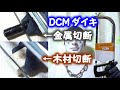 パイプハクソー（金切鋸）は替刃が付けれるので便利【DCMダイキ】