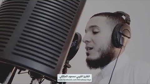 تلاوة مرئية لأواخر سورة إبراهيم برواية حفص . بصوت #القارئ_الليبي_محمود_المالكي
