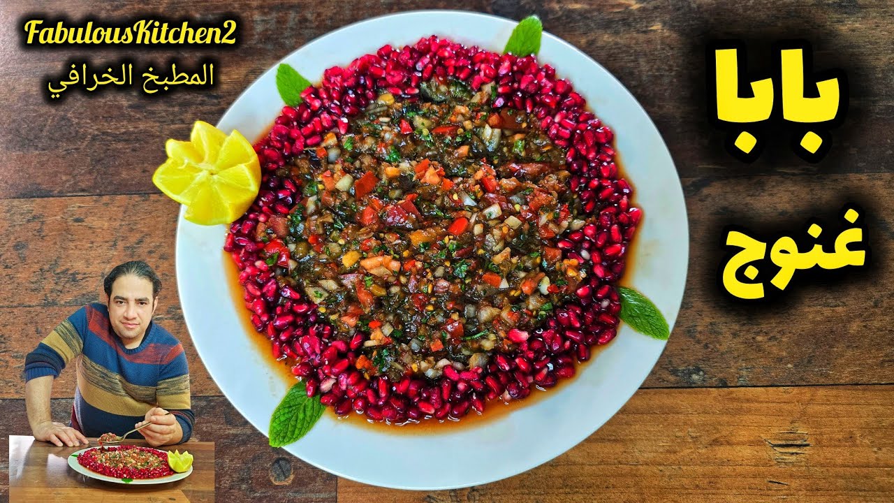 بابا غنوج من اطيب المازات والمقبلات بالعالم تابعوا الوصفة ولاتنسوا دعم الفيديو لطفاً👍