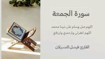 سورة الجمعة كاملة #القارئ_فيصل_العسيلان #اكسبلور #راحة_نفسية #تيك_توك #سورة_الجمعة #سدير #لايك #ترند