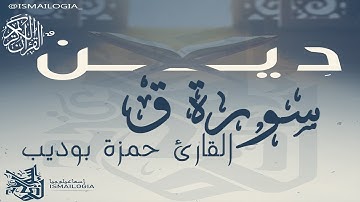 سورة ق كاملة القارئ حمزة بوديب  خشوع رهيب 😢  Surah Qaf full by hamza boudib