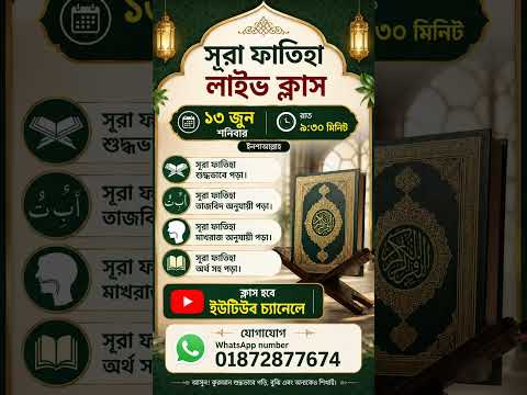 আজ রাত ৯:৩০ এ সুরা ফাতিহার লাইভ ক্লাস হবে। ইনশাআল্লাহ