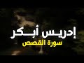سورة القصص إدريس أبكر ١٤٤٦ ٢٠٢٥