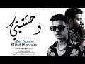 وحشتيني عمرو حسن و ميدو الكروان Amr Hassan Ft Mido El Karawan Wahashtiny مرتبط بذكرياتك وحشتيني عمرو حسن و ميدو الكروان Amr Hassan Ft Mido El Karawan Wahashtiny مرتبط بذكرياتك