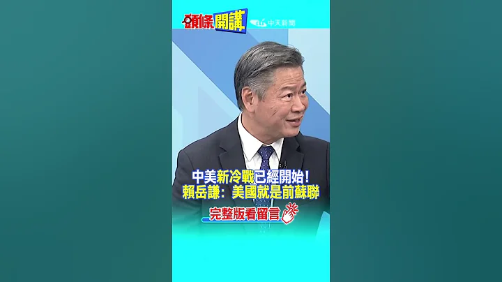 #SHORTS 中美"新冷戰"已經開始! 賴岳謙: 美國就是前蘇聯 20230330@HeadlinesTalk - 天天要聞