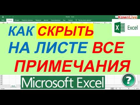 Как в Excel Скрыть все Примечания