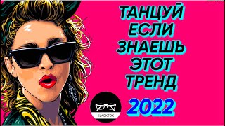 ТАНЦУЙ ЕСЛИ ЗНАЕШЬ ЭТОТ ТРЕНД 2022 // ТРЕНД ЛЕТО 2022 #тренды2022 #тикток #лето