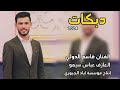 والخصر برفع المحبس ويلوگلها شماتلبس الفنان قاسم الدولي العازف عباس سيمو
