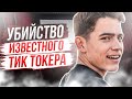 История известного тик токера Энтони  Бараджаса