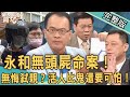 【新聞挖挖哇】永和「無頭屍命案」!慘絕人寰的血緣逆倫真相!可怕內幕讓高大成雞皮疙瘩掉滿地!活人真的比鬼還可怕?20220908 來賓:高仁和、高大成、吳姵瑩、馬在勤、許聖梅