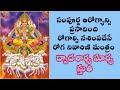 Dwadasaarya Surya Stuthi To Cure Diseases And Bless With Good Health.