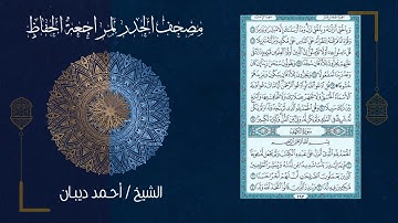 (ورد اليوم الرابع) - تحزيب الصحابة - مصحف الحدر لمراجعة الحفاظ بصوت القارئ الشيخ د.أحمد ديبان