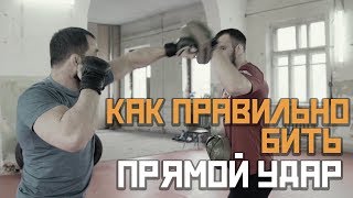 Как поставить удар. Техника прямого удара [Pride Team]