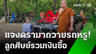 ดรามาแม่ชีถวายรถหรู "พระสิ้นคิด" | 21 พ.ค. 67 | ข่าวเย็นไทยรัฐ