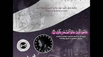 {وَالْفَجْرِ (1) وَلَيَالٍ عَشْرٍ (2)} [الفجر : 1-2]القارئ شريف مصطفى