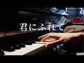 君にふれて ( Kimi ni Furete ) || やがて君になる OP ( Yagate Kimi ni Naru OP ) PIANO COVER