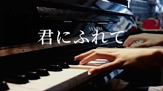 Video thumbnail of "君にふれて ( Kimi ni Furete ) || やがて君になる OP ( Yagate Kimi ni Naru OP ) PIANO COVER"