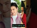 الاسم الحقيقي وتاريخ ميلاد الفنان احمد رمزي قصة حياة احمد رمزي