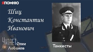видео: Шиц Константин Иванович. Проект  картинка: Шиц Константин Иванович. Проект
