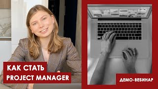 Как стать Project manager: навыки ПМ, курсы управления проектами,  типы IT компаний, собеседования