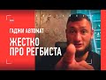 Гаджи Автомат про КОНФЛИКТ с Регбистом / «Шульский - РЕАЛЬНОЕ ДНО»