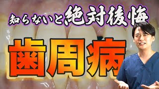 【5分でわかる歯周病】歯が無くなる前にこの動画を見てください