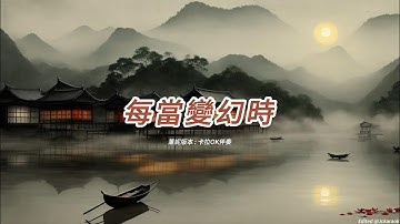 每當變幻時 (薰妮版本)(粵語)(卡拉OK伴奏)(懷舊金曲)