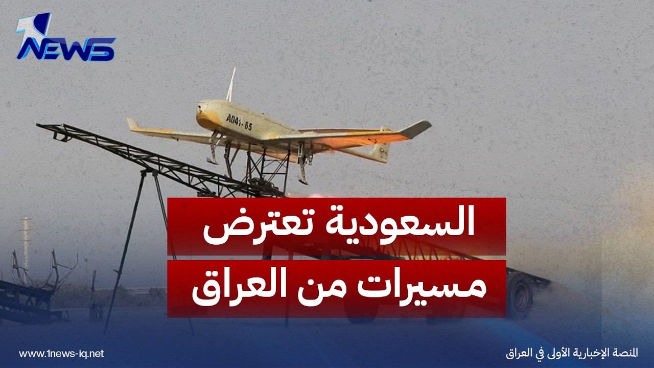 إم بي إن الأميركية عن مصدر أمنى سعودي: اعترضنا مسيرات أطلقت من العراق