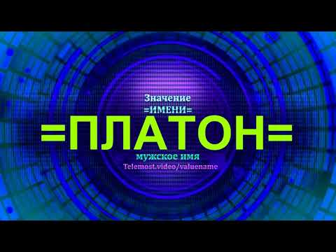 Значение имени Платон - Мужское имя