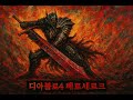 [디아블로4 시즌9] :  베르세르크 광전사 플레이!