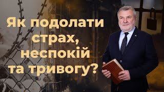 Як подолати страх, неспокій та тривогу? | Біблія продовжує говорити