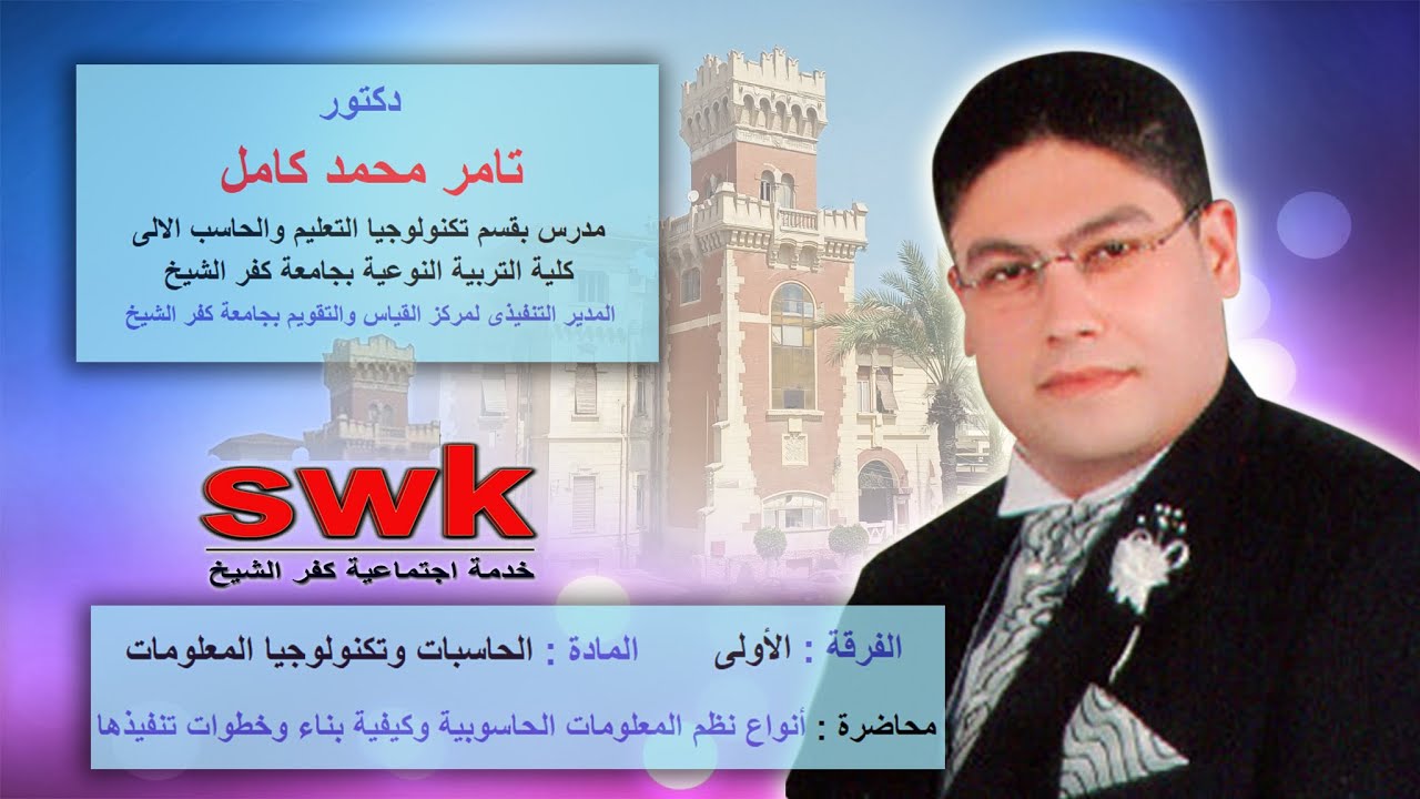 فرقة أولى خدمة اجتماعية - حاسبات وتكنولوجيا معلومات - أنواع نظم المعلومات الحاسوبية - د/ تامر كامل