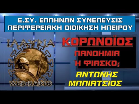 ΚΟΡΩΝΟΪΟΣ: ΠΑΝΔΗΜΙΑ Ή ΦΙΑΣΚΟ;