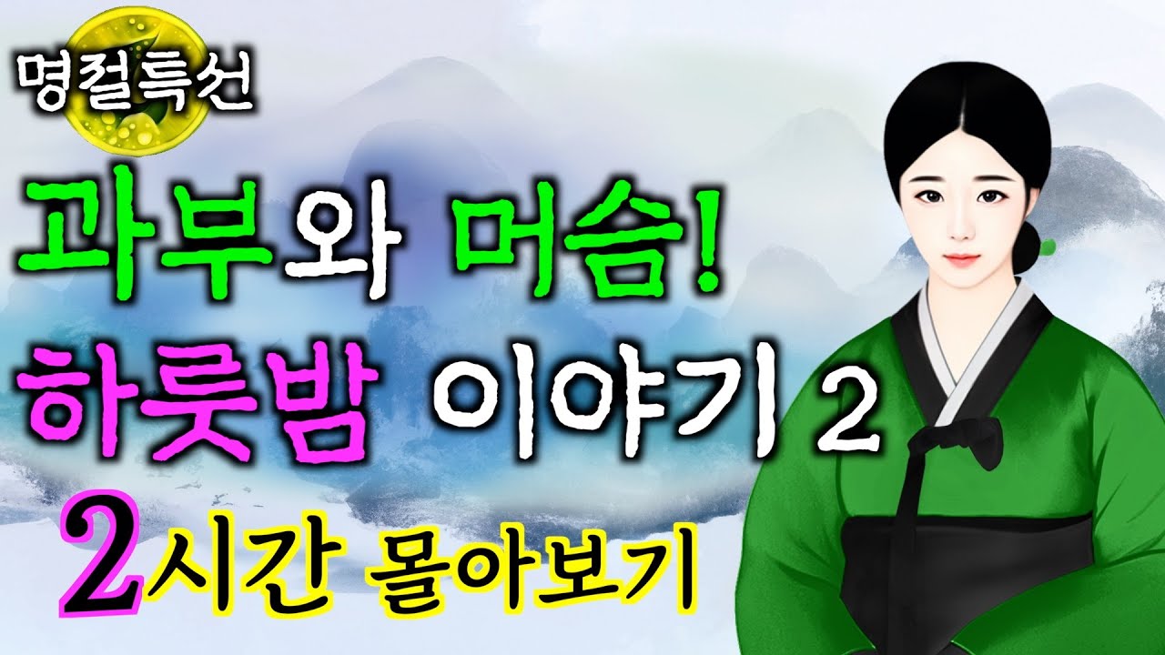 【설날특선】 과부와 머슴 하룻밤 이야기 2시간 몰아보기 (2편) 야담·옛날이야기·민담·전설·설화