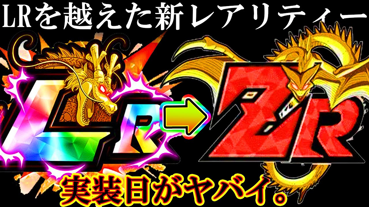 ドッカンバトル 完全に予想的中 Lrを越えた新レアリティーzrきったぁぁあー でしょ 7周年記念 今までの新概念の法則性について Dokkan Battle Youtube