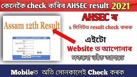 How to check HS result 2021 || কেনেকৈ চাব পাৰিব HS result 2021 || এই কেইটা website ত এতিয়া ই চাওক