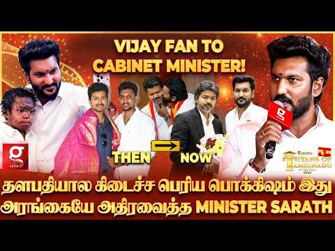 Minister Sarath🔥விஜய் PHOTO வெச்சதுக்கு திட்டினாங்க😱இப்போ எல்லா School-லயும் CM விஜய் PHOTO தான்|TVK