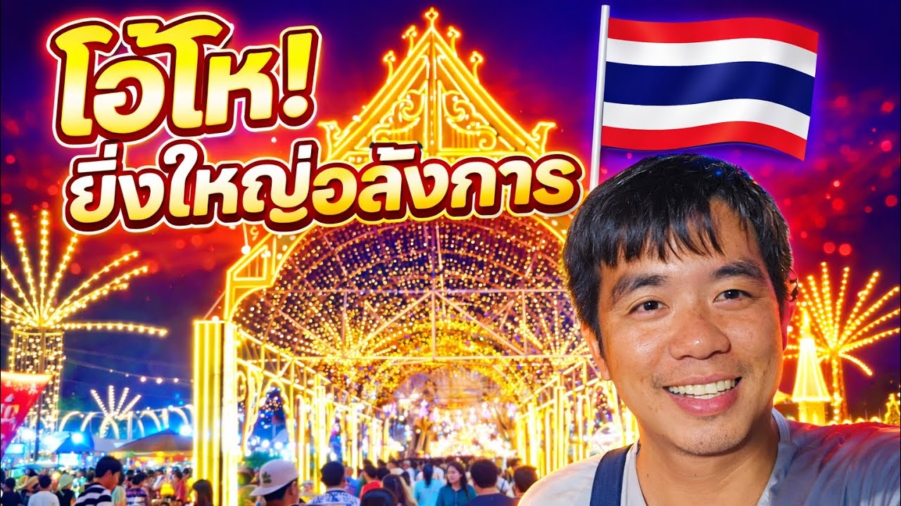 คนลาวอึ้ง! เมื่อได้เห็นงานพ่อ​ขุน​อันแสนยิ่งใหญ่​อลังการ​ของจังหวัด​เชียงราย​ประเทศไทย​🇹🇭