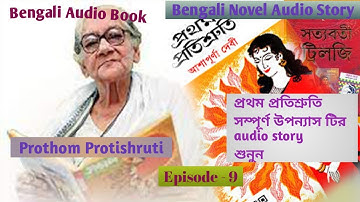 প্রথম প্রতিশ্রুতি (পর্ব -৯)/আশাপূর্ণা দেবী। বাংলা উপন্যাস। prothom Protishruti (part -9)/audiobook