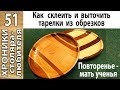 Как склеить и выточить тарелки из деревянных обрезков.