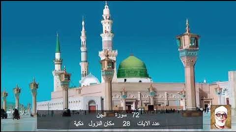 72  سورة الجِن محمود خليل الحصري    Quran – Surah   72  Al-Jinn  Mahmoud Khalil al-Hussary