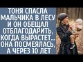 Тоня спасла мальчика в лесу и он обещал отблагодарить когда вырастет… Она посмеялась, а через 10 лет