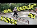 ОТДЫХ В ОДЕССЕ | КАТКА В СКЕЙТ ПЛАЗЕ | BMX VLOG  | ПЛЯЖ | БМХ | ТРЕШ В КВАРТИРЕ