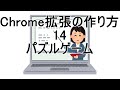 Chrome拡張の作り方 14 パズルゲーム
