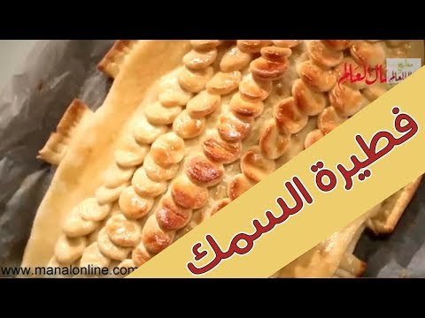 فيديو: فطيرة سمك القوزاق