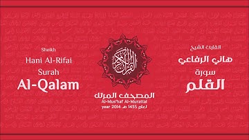 سورة القلم كاملة الشيخ القارئ هاني الرفاعي