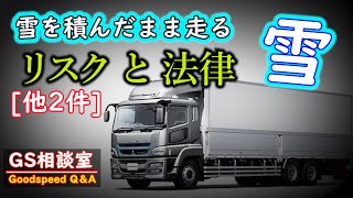 雪を積んだまま走ることのリスクと法律[他2件]【GS相談室】